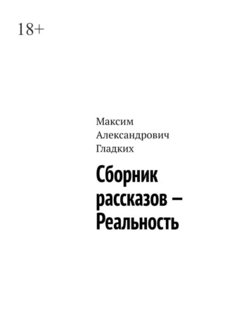 Обложка книги «Сборник рассказов – Реальность»