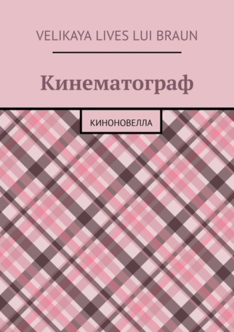 Обложка книги «Кинематограф. Киноновелла»