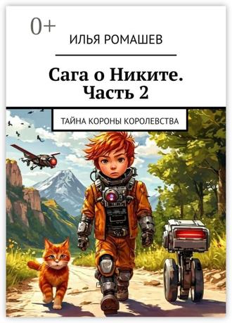 Обложка книги «Сага о Никите. Часть 2. Тайна Короны Королевства»