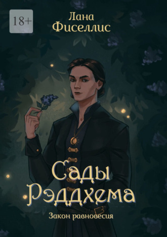 Обложка книги «Сады Рэддхема. Закон равновесия»