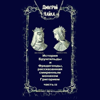 Обложка книги «История Брунгильды и Фредегонды, рассказанная смиренным монахом Григорием. Часть 2»