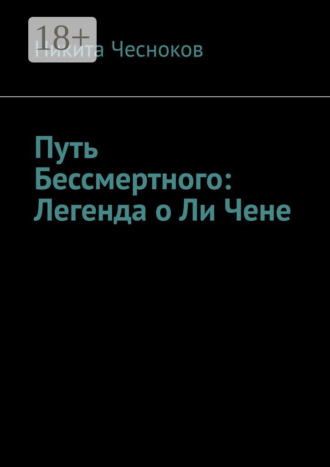 Обложка книги «Путь Бессмертного: Легенда о Ли Чене»