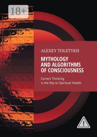 Обложка книги «Mythology and Algorithms of Consciousness. Correct Thinking is the Key to Spiritual Health»