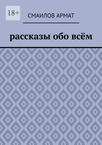 Обложка книги «Рассказы обо всём»
