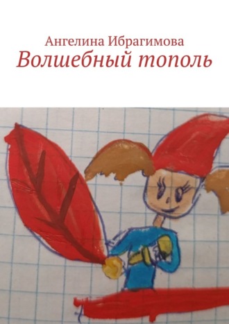 Обложка книги «Волшебный тополь»