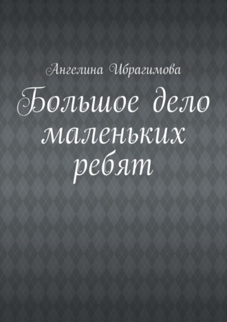 Обложка книги «Большое дело маленьких ребят»