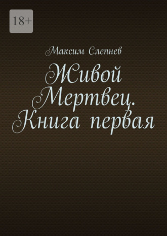 Обложка книги «Живой Мертвец. Книга первая.»