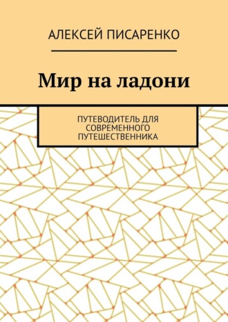 Обложка книги «Мир на ладони. Путеводитель для современного путешественника»