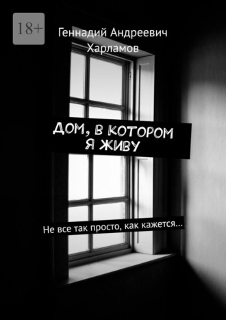 Обложка книги «Дом, в котором я живу. Не все так просто, как кажется…»