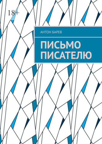 Обложка книги «Письмо писателю»