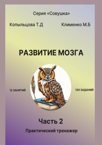 Обложка книги «Развитие мозга. 2 часть. Практический тренажер»