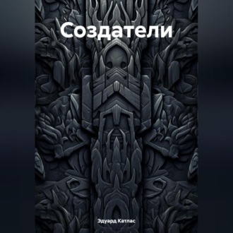 Обложка книги «Создатели»