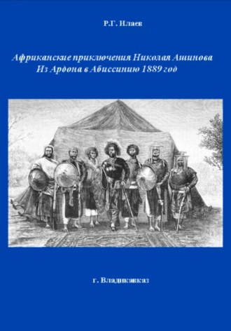 Обложка книги «Африканские приключения Николая Ашинова Из Ардона в Абиссинию 1889 год»