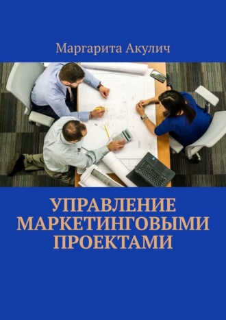 Обложка книги «Управление маркетинговыми проектами»