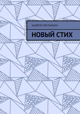 Обложка книги «Новый стих»