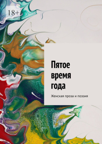 Обложка книги «Пятое время года. Женская проза и поэзия»