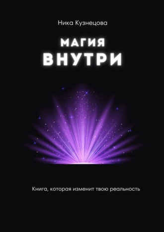 Обложка книги «Магия внутри. Книга, которая изменит твою реальность»