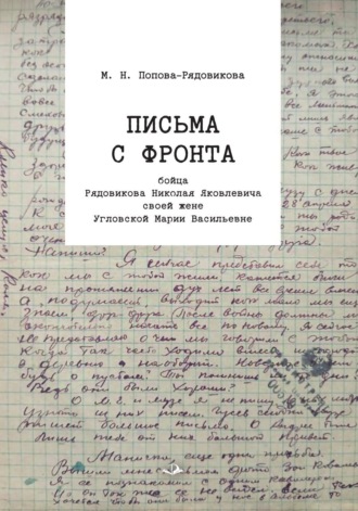 Обложка книги «Письма с фронта бойца Рядовикова Николая Яковлевича своей жене Угловской Марии Васильевне. 1942–1945 гг»