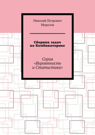 Обложка книги «Сборник задач по Комбинаторике. Серия «Вероятность и Статистика»»