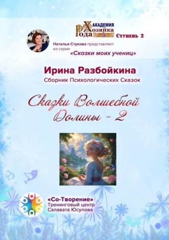 Обложка книги «Сказки Волшебной Долины – 2. Сборник Психологических Сказок»