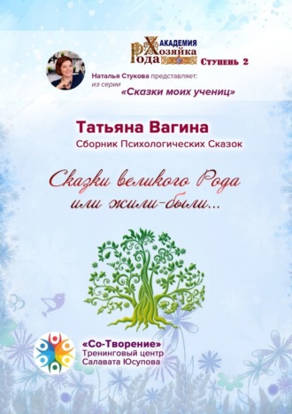 Обложка книги «Сказки великого Рода, или Жили-были… Сборник психологических сказок»