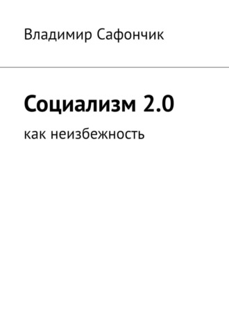 Обложка книги «Социализм 2.0. Как неизбежность»