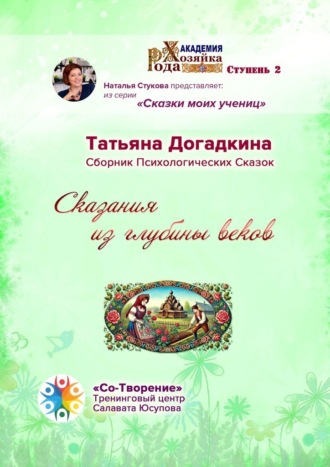 Обложка книги «Сказания из глубины веков. Сборник Психологических Сказок»