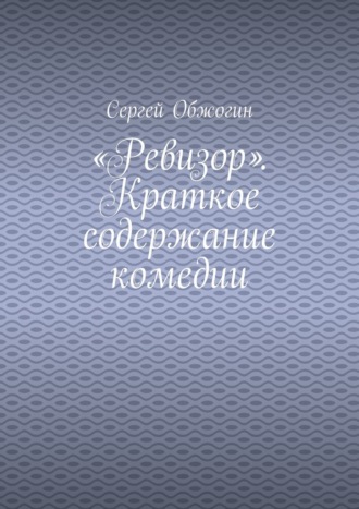 Обложка книги ««Ревизор». Краткое содержание комедии»