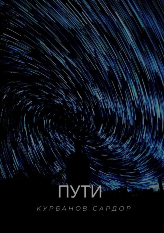 Обложка книги «Пути»