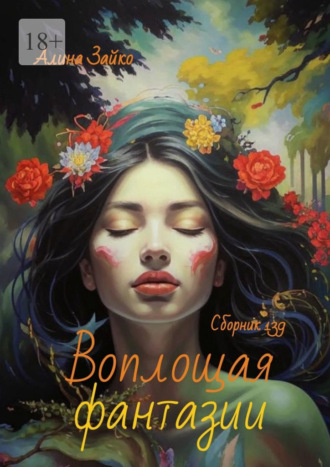 Обложка книги «Воплощая фантазии. Сборник 139»