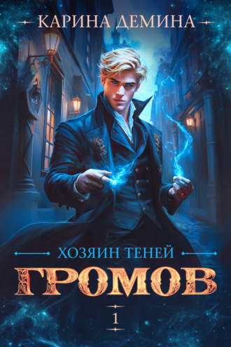 Обложка книги «Громов: Хозяин теней»