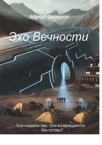Обложка книги «Эхо Вечности. Они создали нас. Они возвращаются. Мы готовы?»