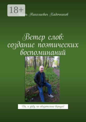 Обложка книги «Ветер слов: создание поэтических воспоминаний. Да, я уйду, но обязательно вернусь!»