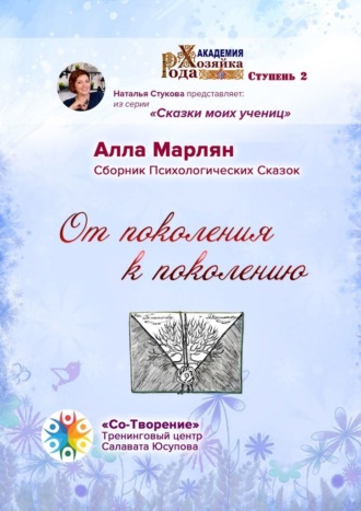 Обложка книги «От поколения к поколению. Сборник психологических сказок»