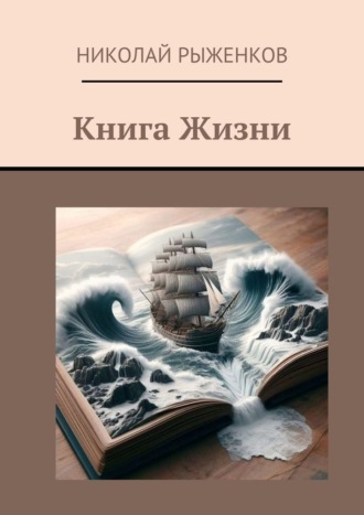 Обложка книги «Книга Жизни»