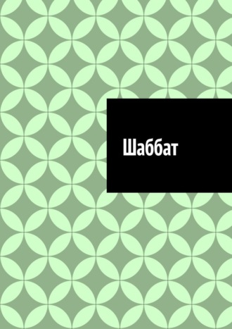 Обложка книги «Шаббат»