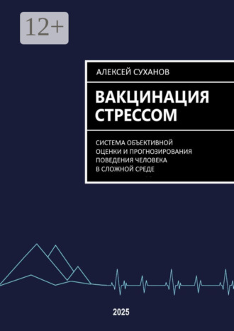 Обложка книги «Вакцинация стрессом»