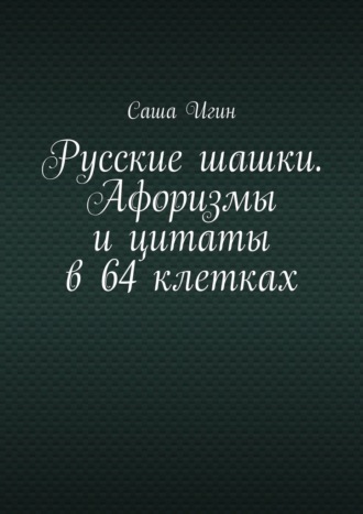 Обложка книги «Русские шашки. Афоризмы и цитаты в 64 клетках»