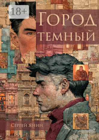 Обложка книги «Город темный»
