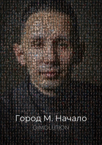 Обложка книги «Город М. Начало»