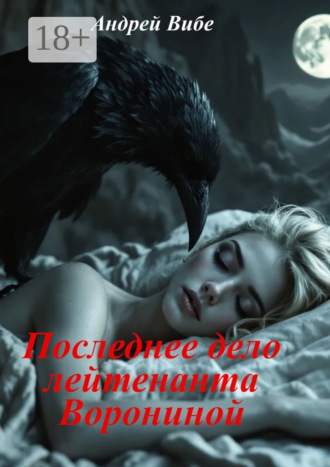 Обложка книги «Последнее дело лейтенанта Ворониной»