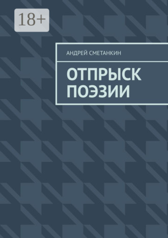 Обложка книги «Отпрыск поэзии»
