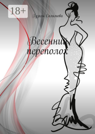 Гузаль Салимова. Весенний переполох