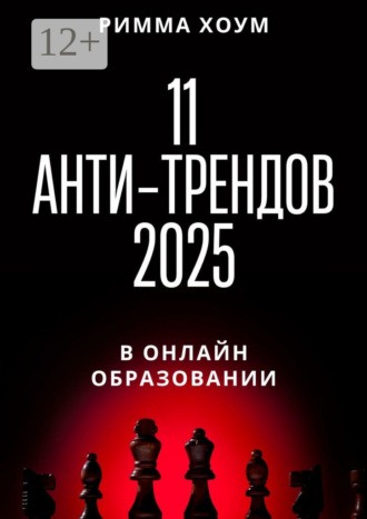 Обложка книги «11 анти-трендов 2025 в онлайн-образовании»