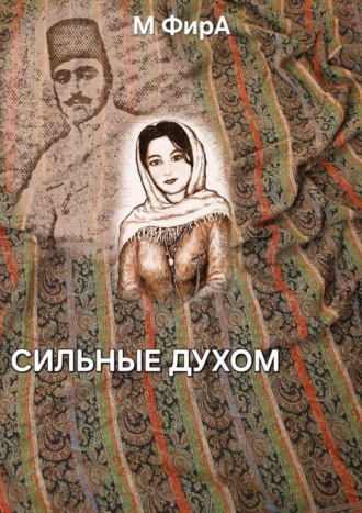 Обложка книги «Сильные духом»