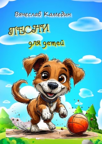 Обложка книги «Песни для детей»