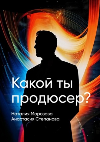 Обложка книги «Какой ты продюсер? Найди свое место в мире и покори его»