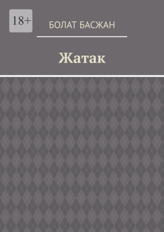 Обложка книги «Жатак»