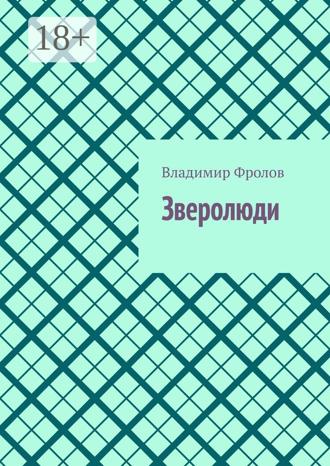 Обложка книги «Зверолюди»