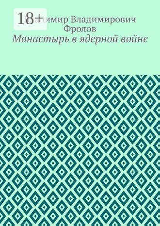 Обложка книги «Монастырь в ядерной войне»